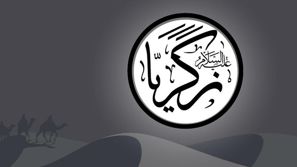 Rintangan dan Cabaran Dakwah Nabi Zakariyya AS